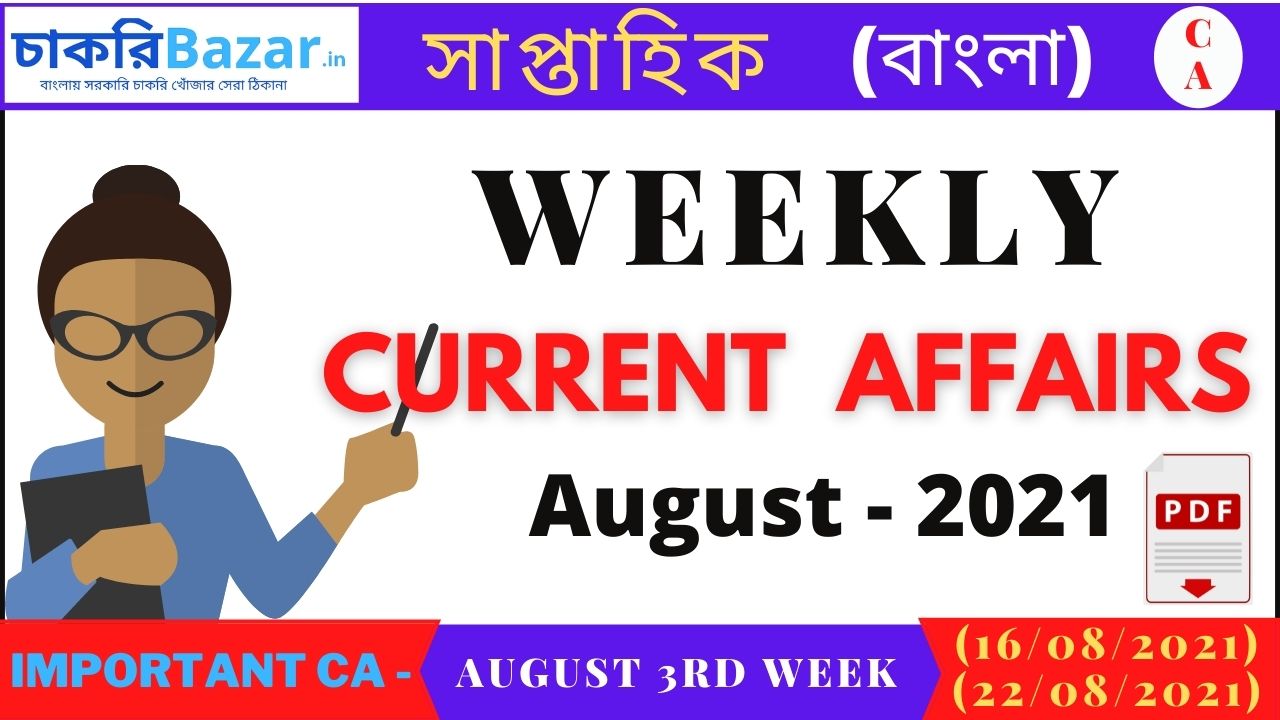 Weekly-current-affairs-PDF-Bengali-August.jpg