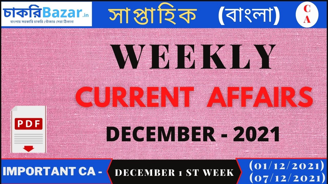 December Weekly current affairs PDF Bengali