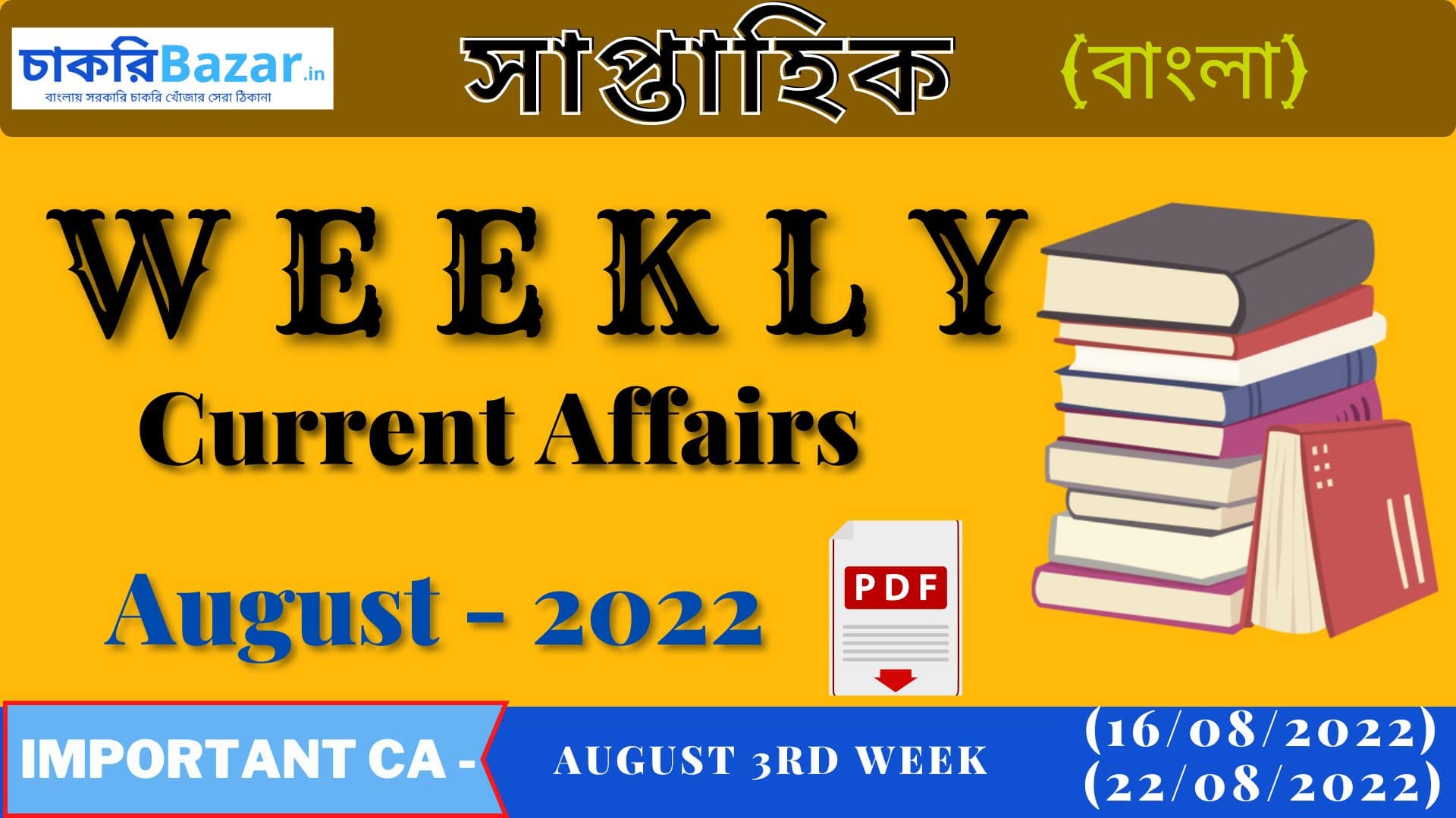 Weekly Current Affairs 2022 সাপ্তাহিক সাম্প্রতিক ঘটনাবলি আগস্ট তৃতীয় সপ্তাহ চাকরি বাজার 8853