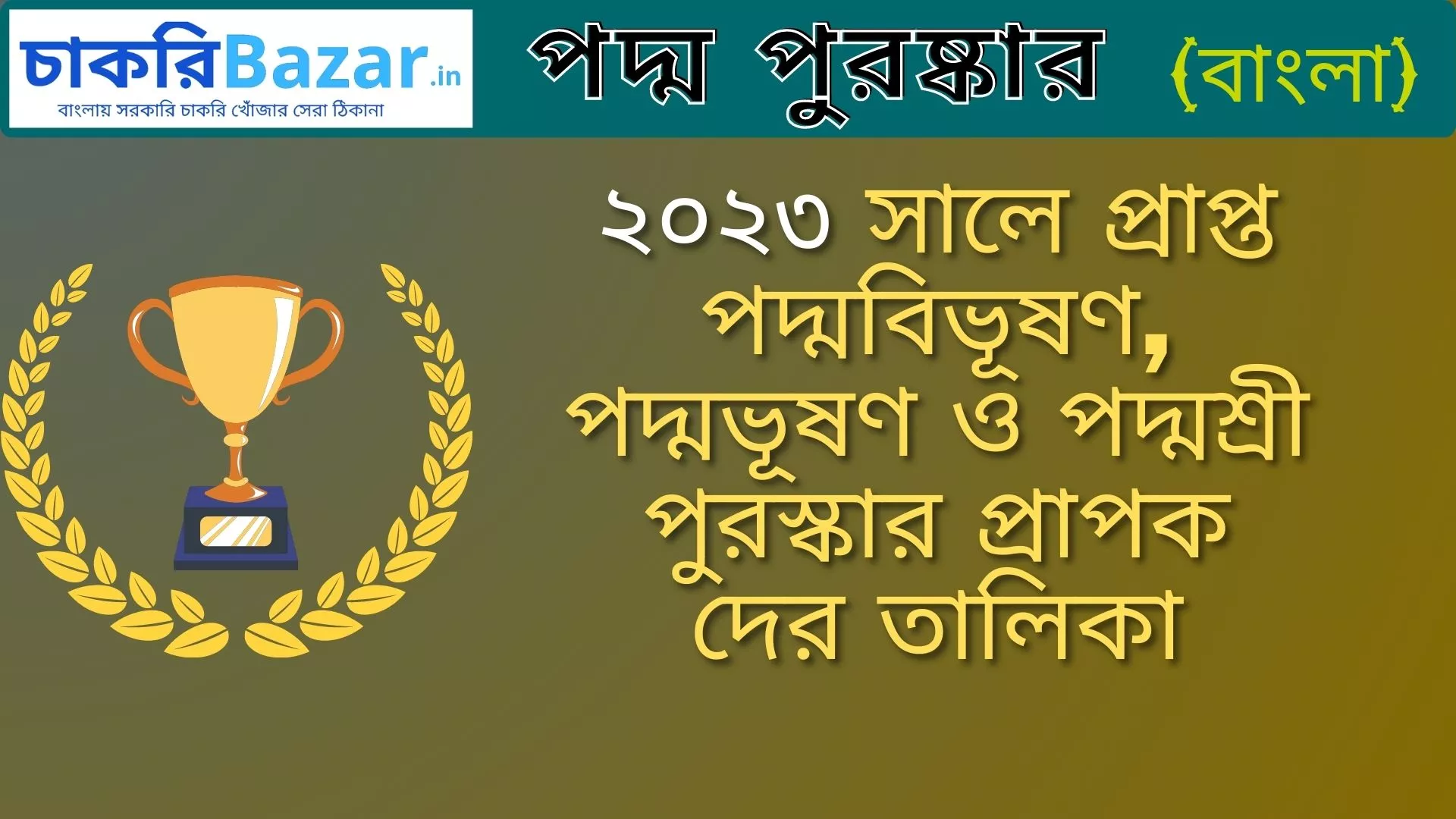 Padma Award Winners list 2023 in Bengali | ২০২৩ সালে পদ্ম পুরস্কার বিজয়ীদের তালিকা