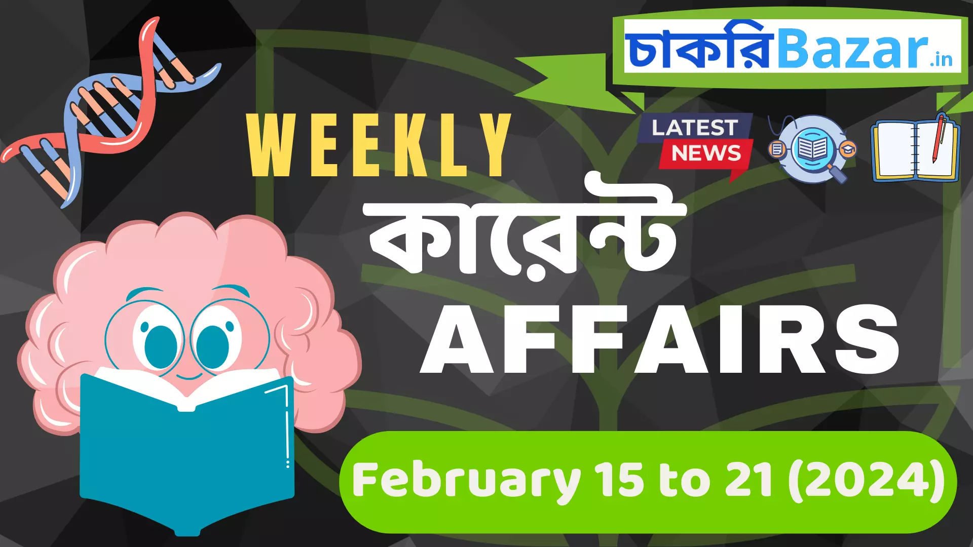 Latest Current Affairs 2024 February 15 to 21​ in Bengali