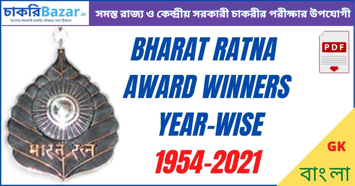[pdf] Bharat Ratna Award Winners year-wise,1954-2021 | ভারাতরত্ন প্রাপকদের তালিকা