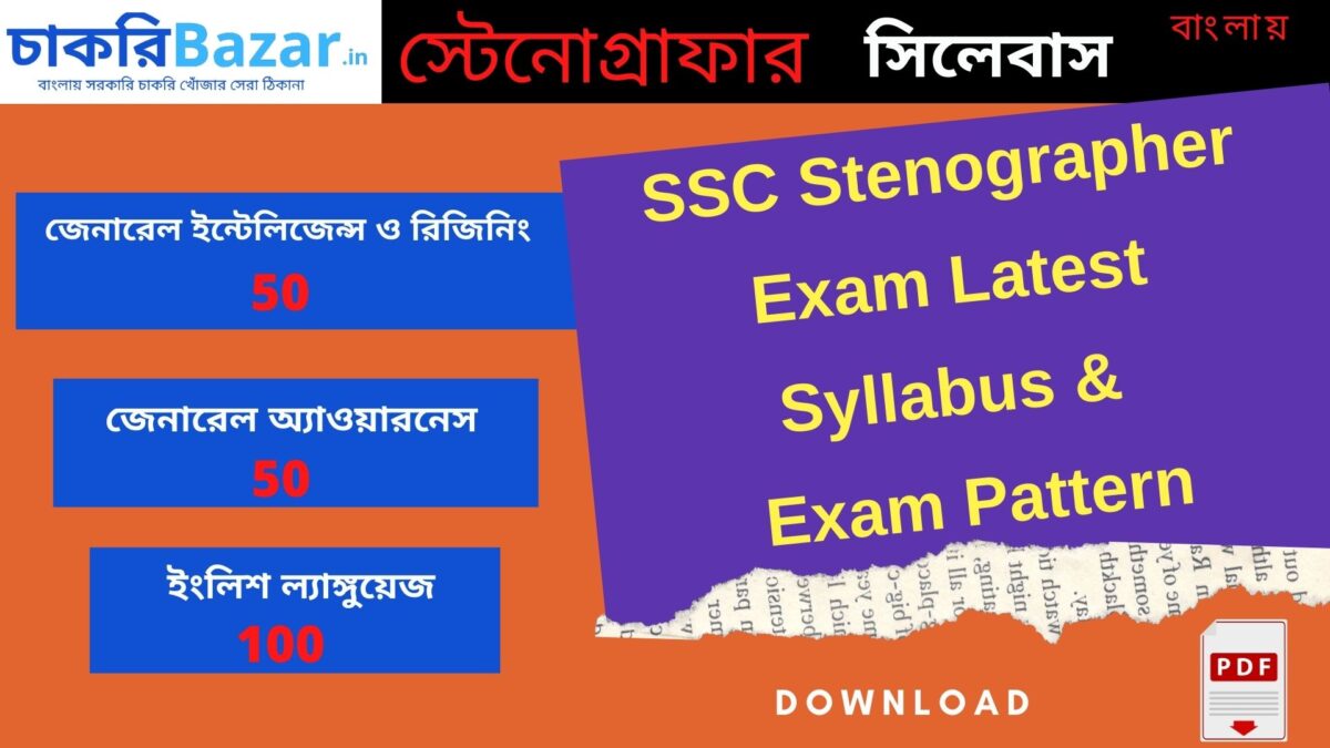 SSC Stenographer Exam-2021 Latest Syllabus & Exam Pattern